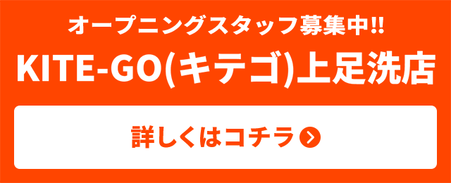 オープニングスタッフ募集中‼ KITE-GO上足洗