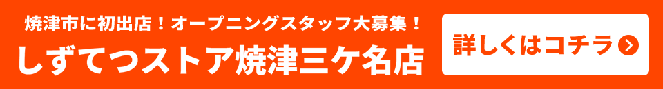 焼津市に初出店！オープニングスタッフ大募集！しずてつストア焼津三ケ名店